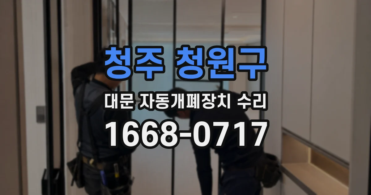 청주 청원구 대문 자동개폐장치 수리