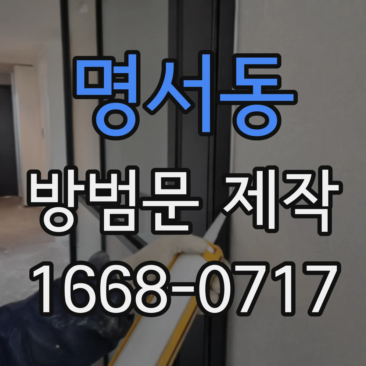 명서동 방범문 제작