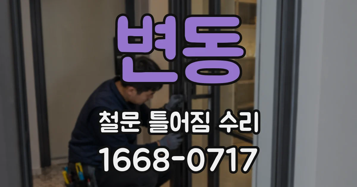 변동 철문 틀어짐 수리