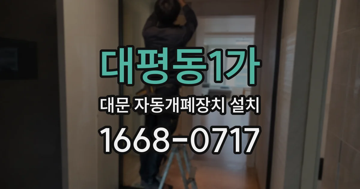 대평동1가 대문 자동개폐장치 설치