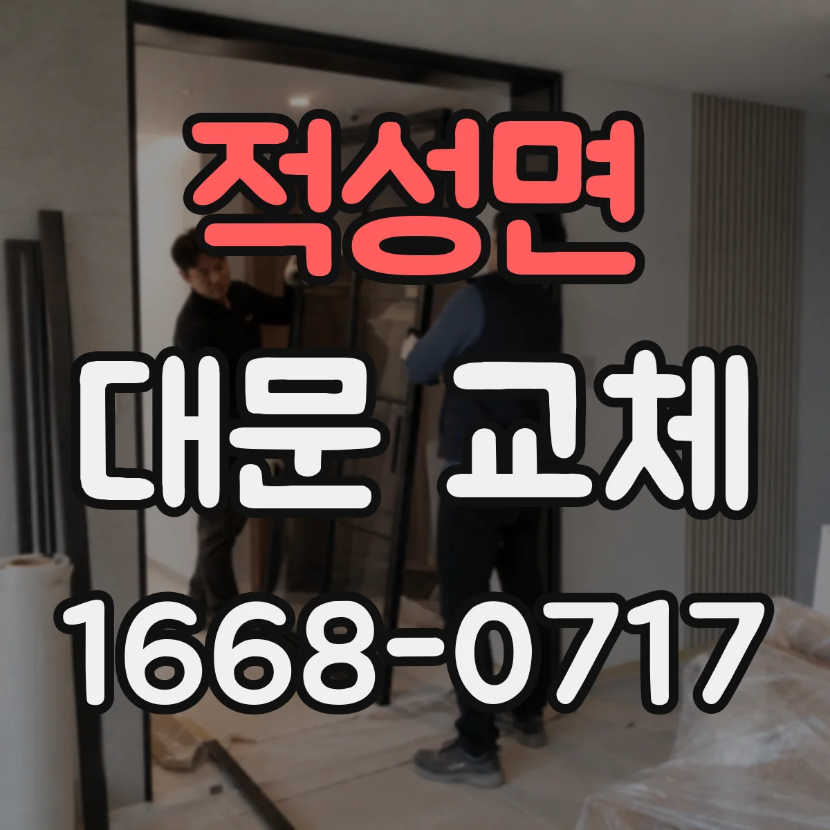 적성면 대문 교체