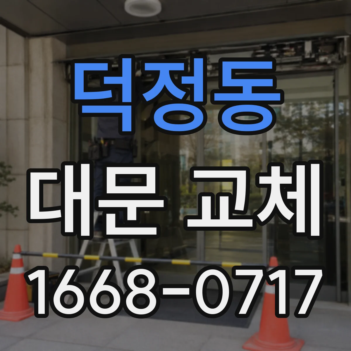 덕정동 대문 교체