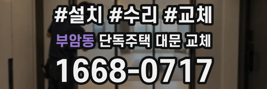 부암동 단독주택 대문 교체