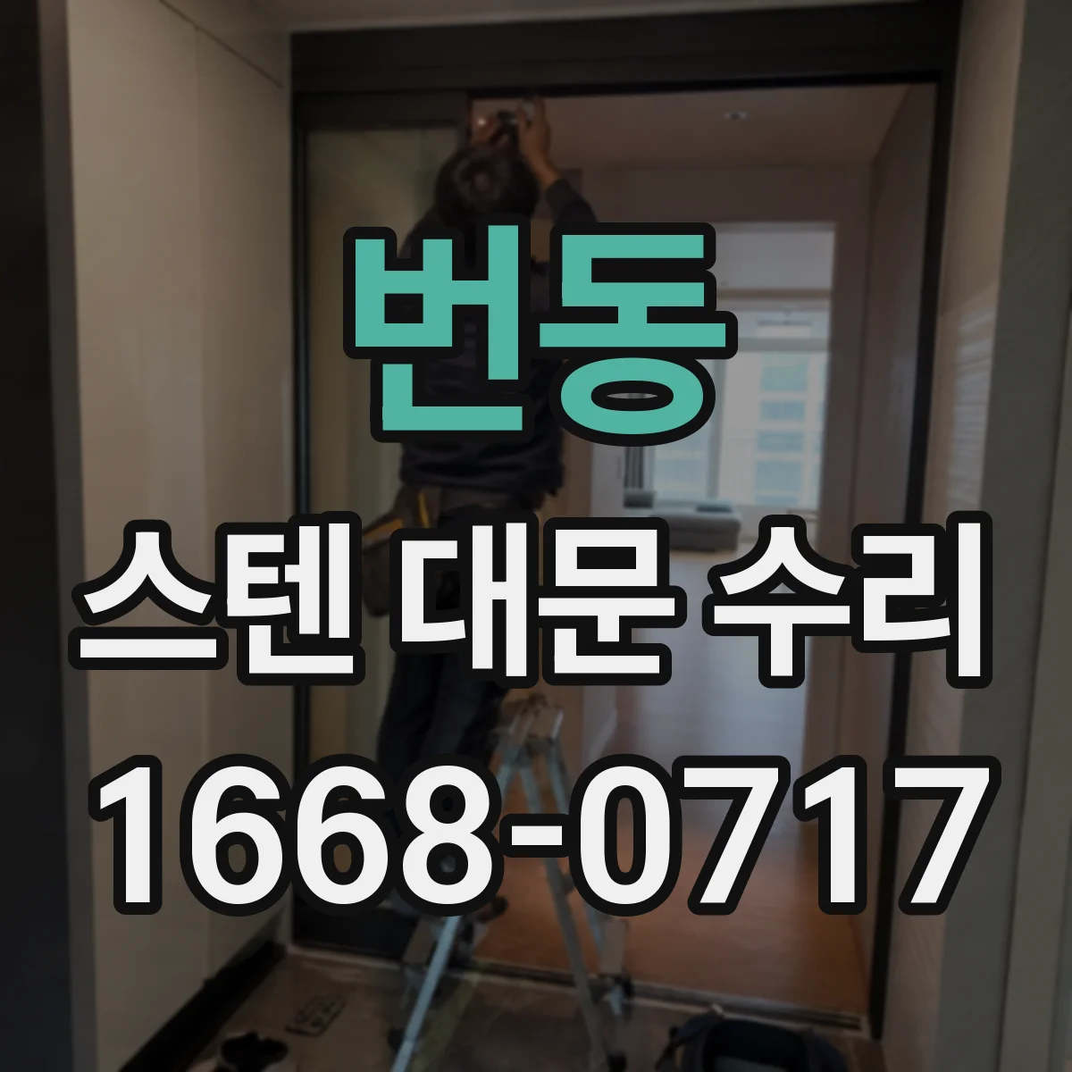 번동 스텐 대문 수리