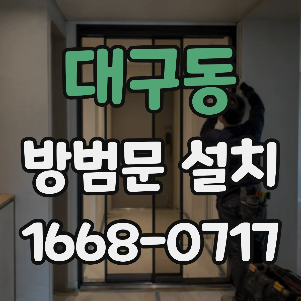 대구동 방범문 설치