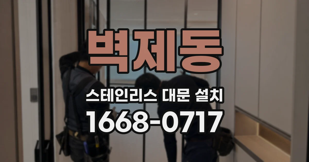 벽제동 스테인리스 대문 설치