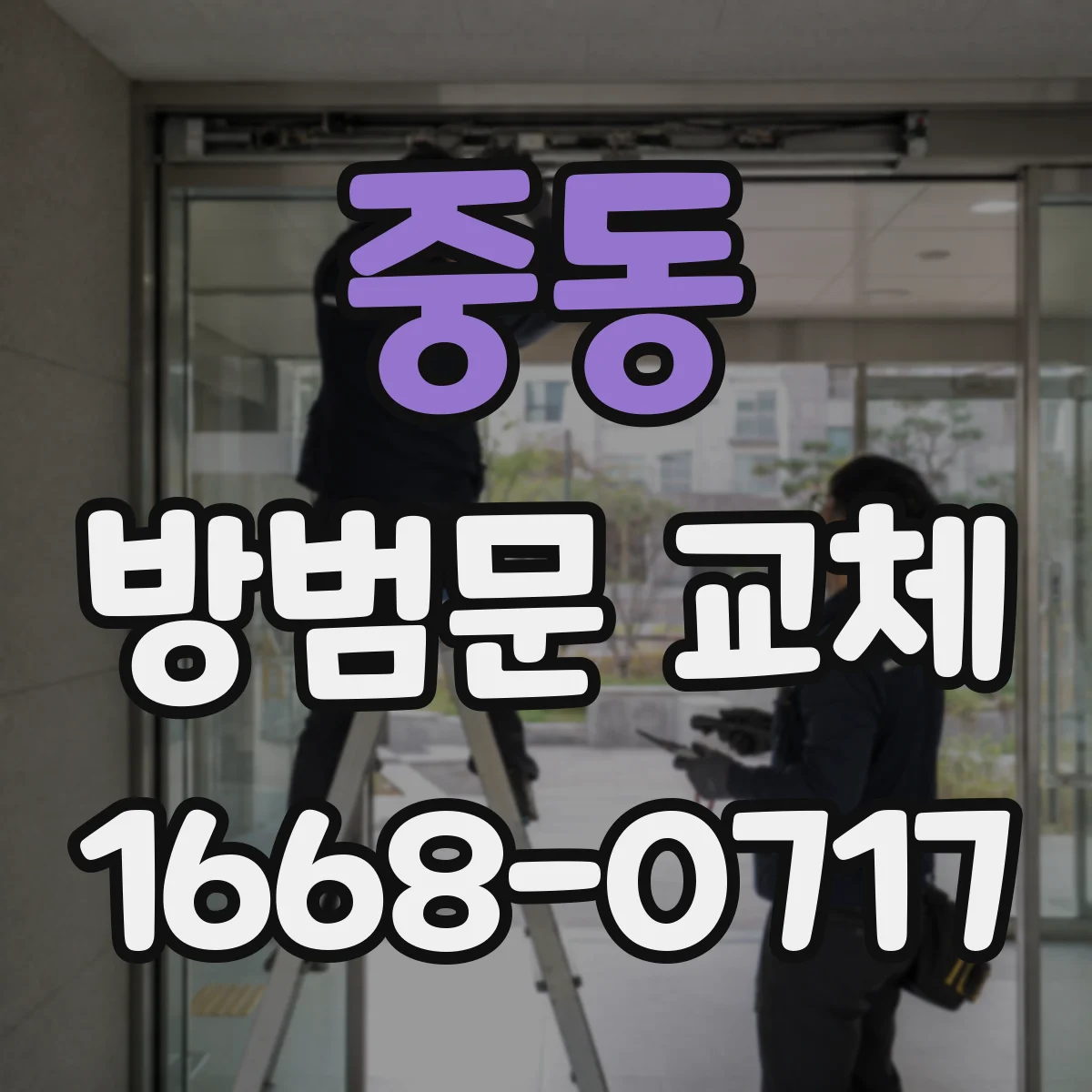 중동 방범문 교체