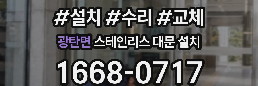 광탄면 스테인리스 대문 설치