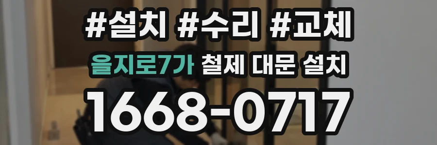 을지로7가 철제 대문 설치