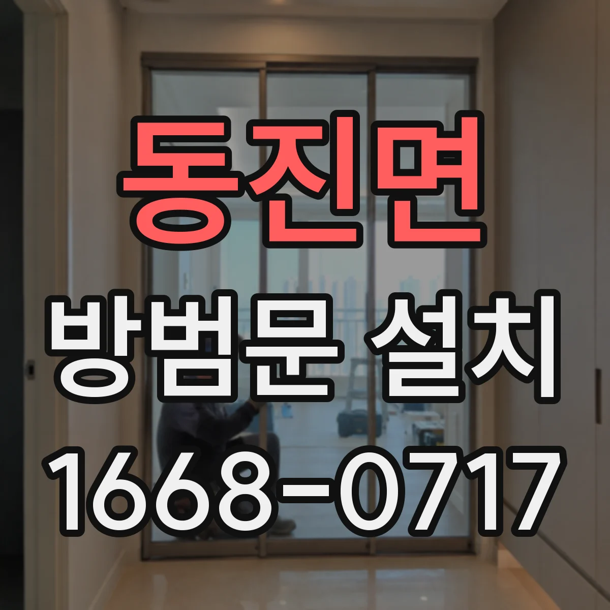동진면 방범문 설치