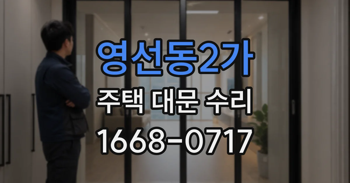 영선동2가 주택 대문 수리