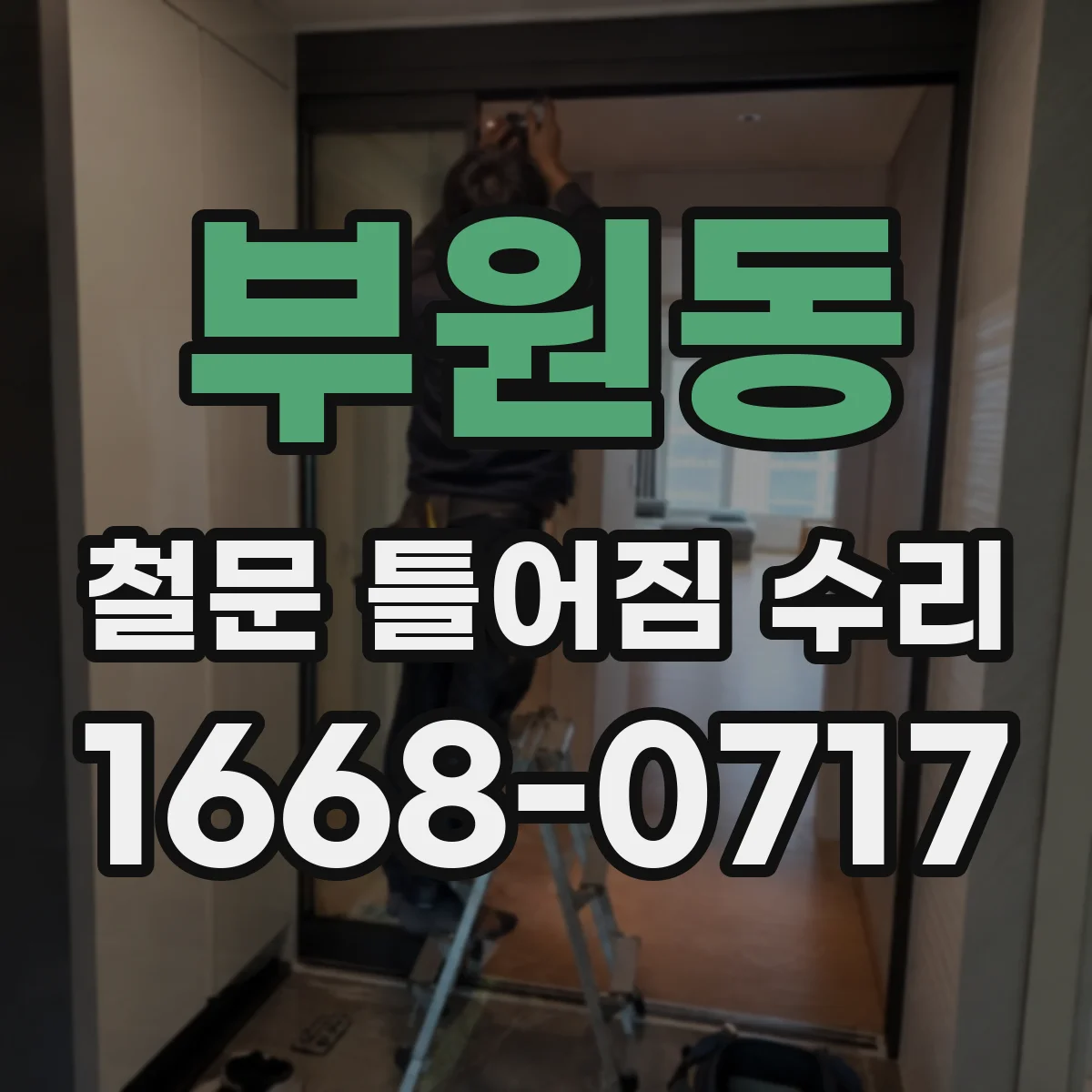 부원동 철문 틀어짐 수리