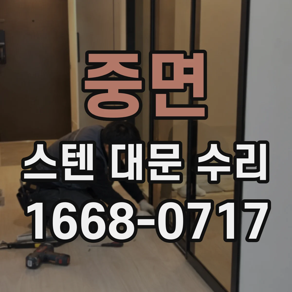 중면 스텐 대문 수리