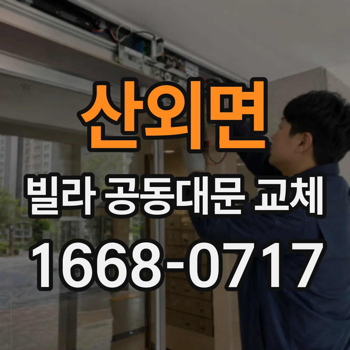 산외면 빌라 공동대문 교체