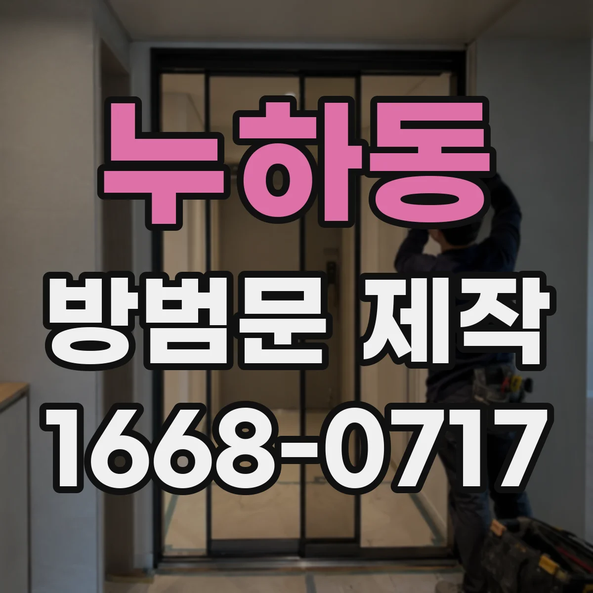 누하동 방범문 제작