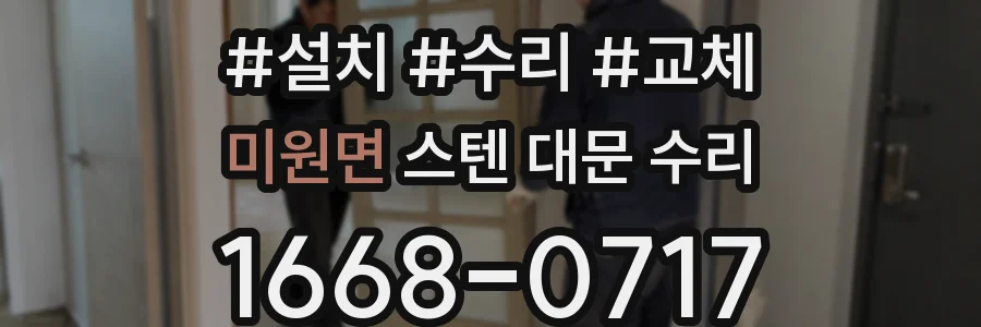 미원면 스텐 대문 수리