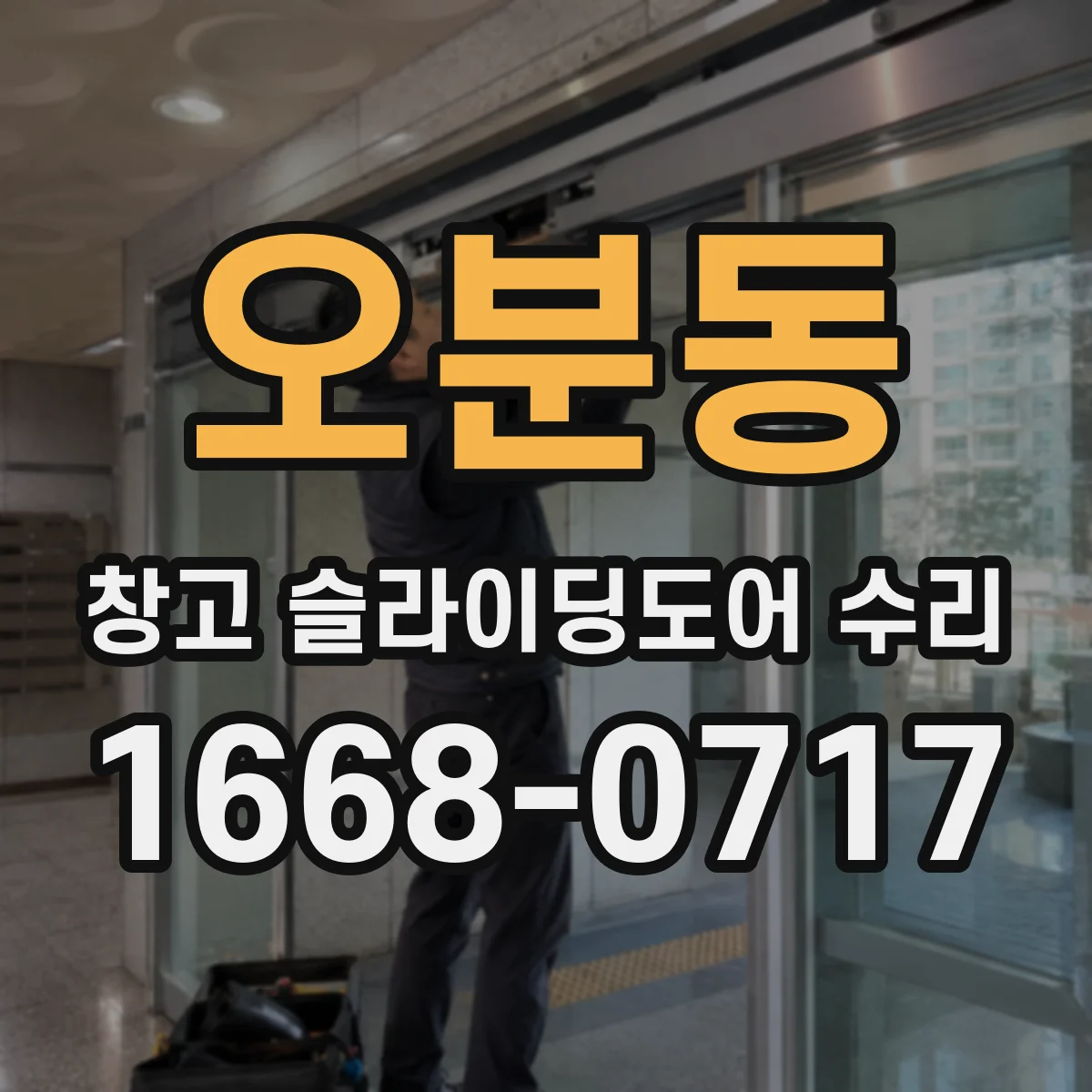 오분동 창고 슬라이딩도어 수리