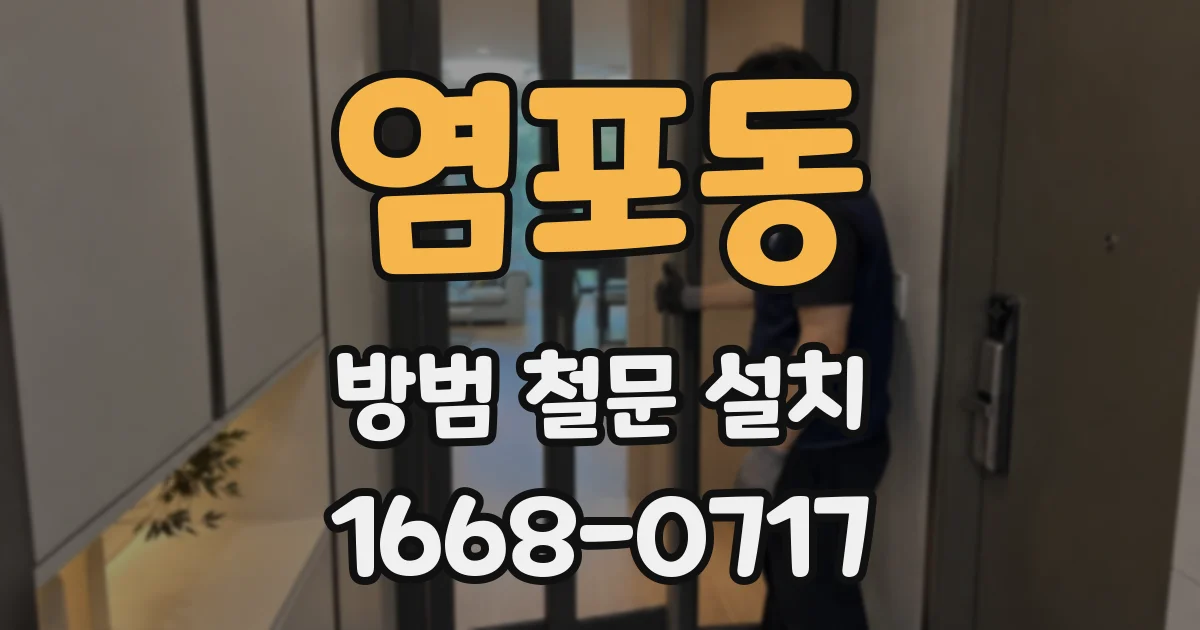 염포동 방범 철문 설치