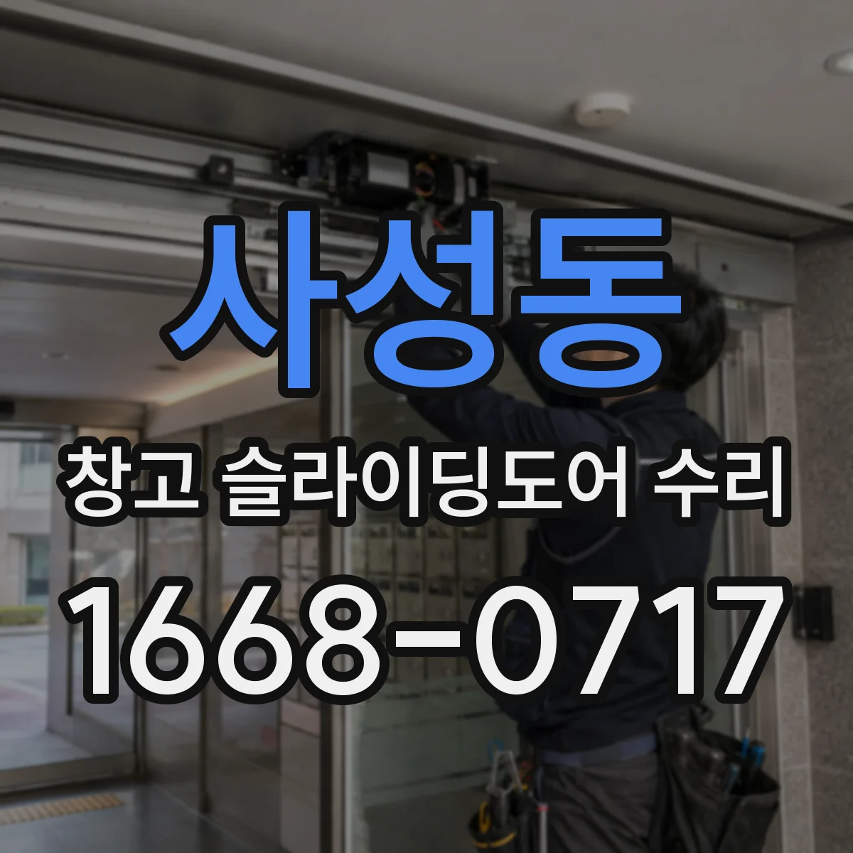 사성동 창고 슬라이딩도어 수리