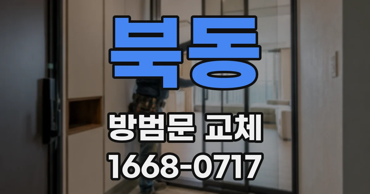 북동 방범문 교체