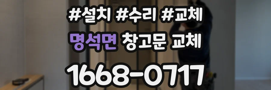 명석면 창고문 교체
