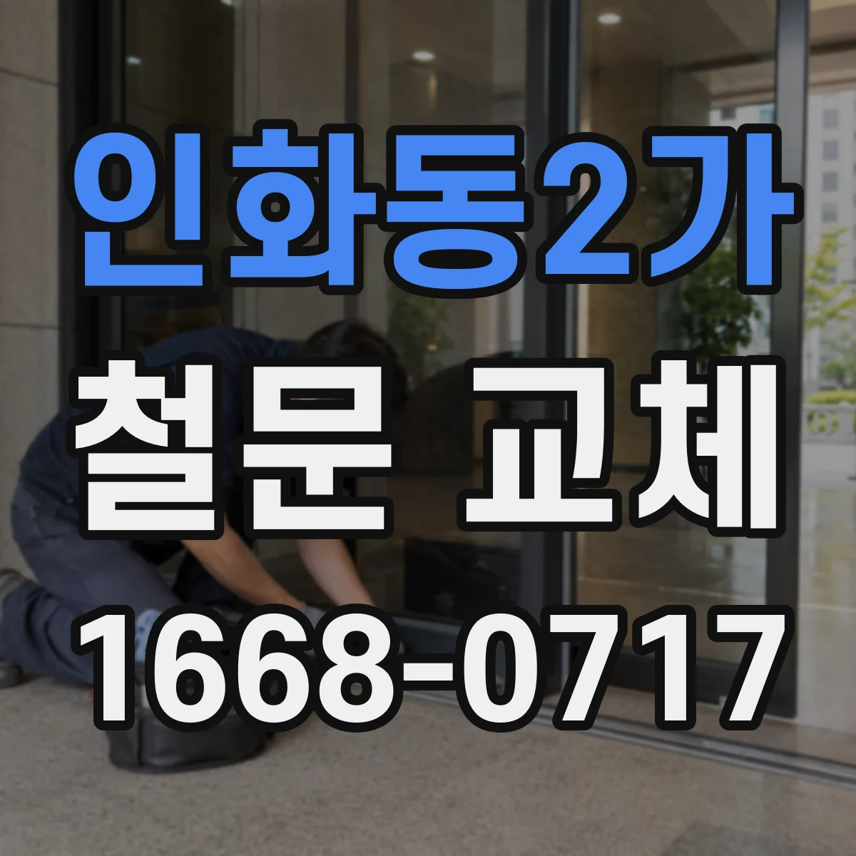 인화동2가 철문 교체