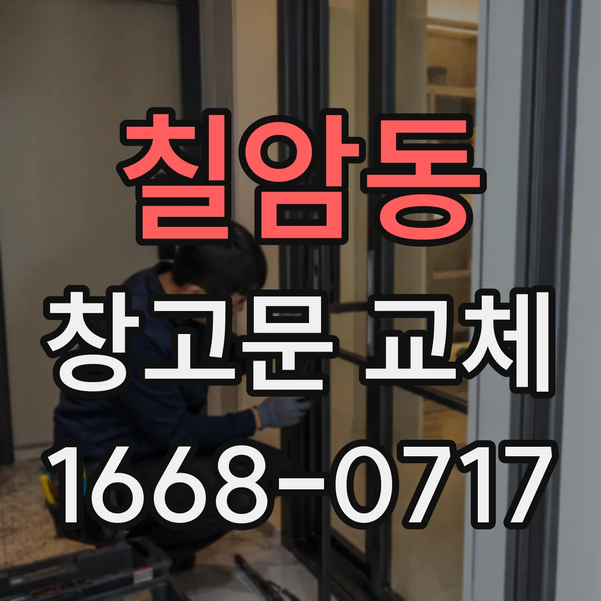 칠암동 창고문 교체