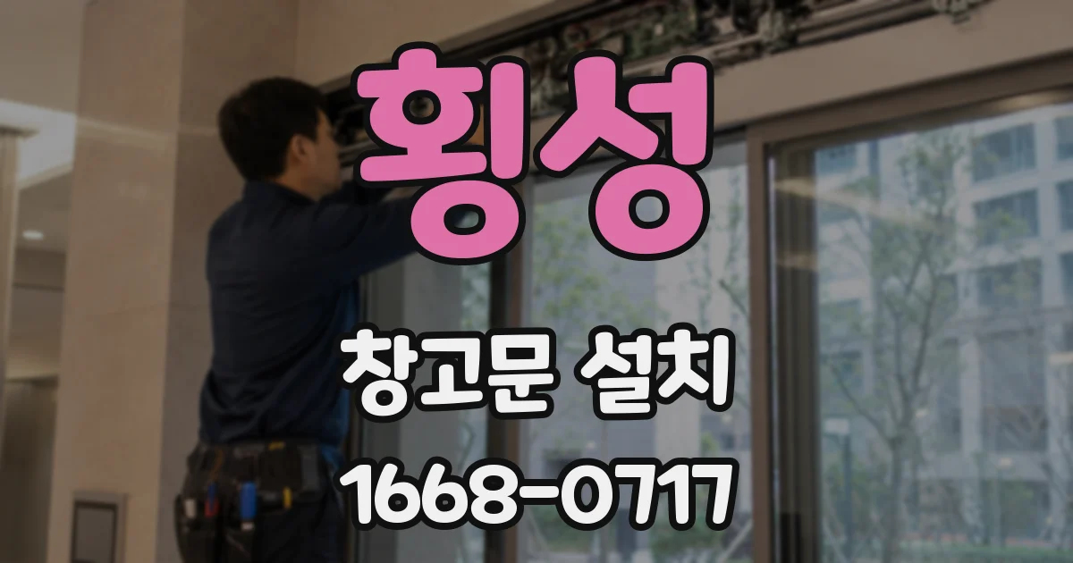 횡성 창고문 설치