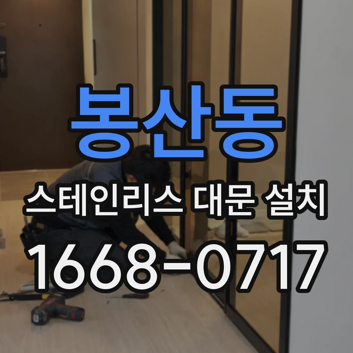 봉산동 스테인리스 대문 설치