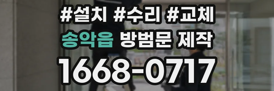 송악읍 방범문 제작