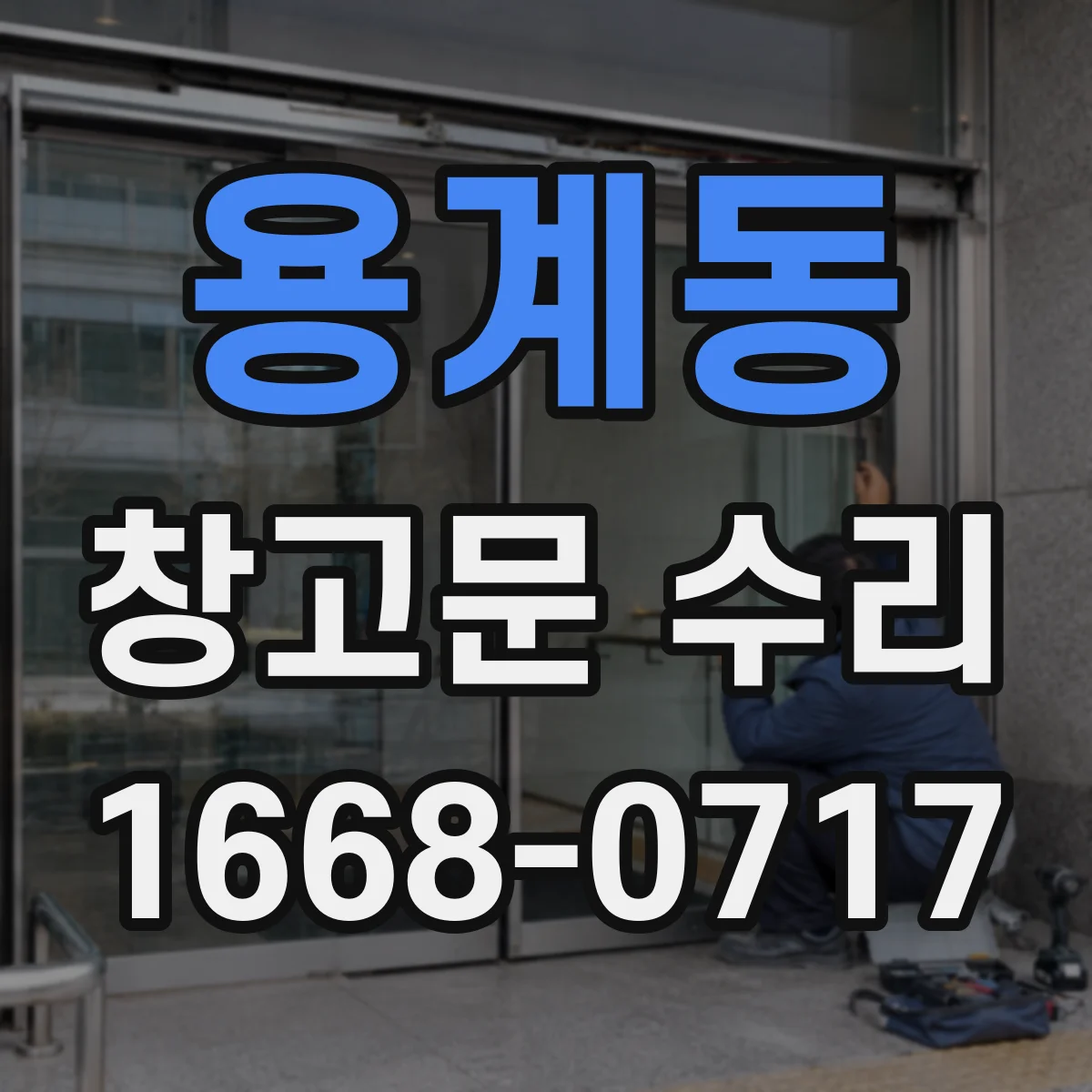 용계동 창고문 수리
