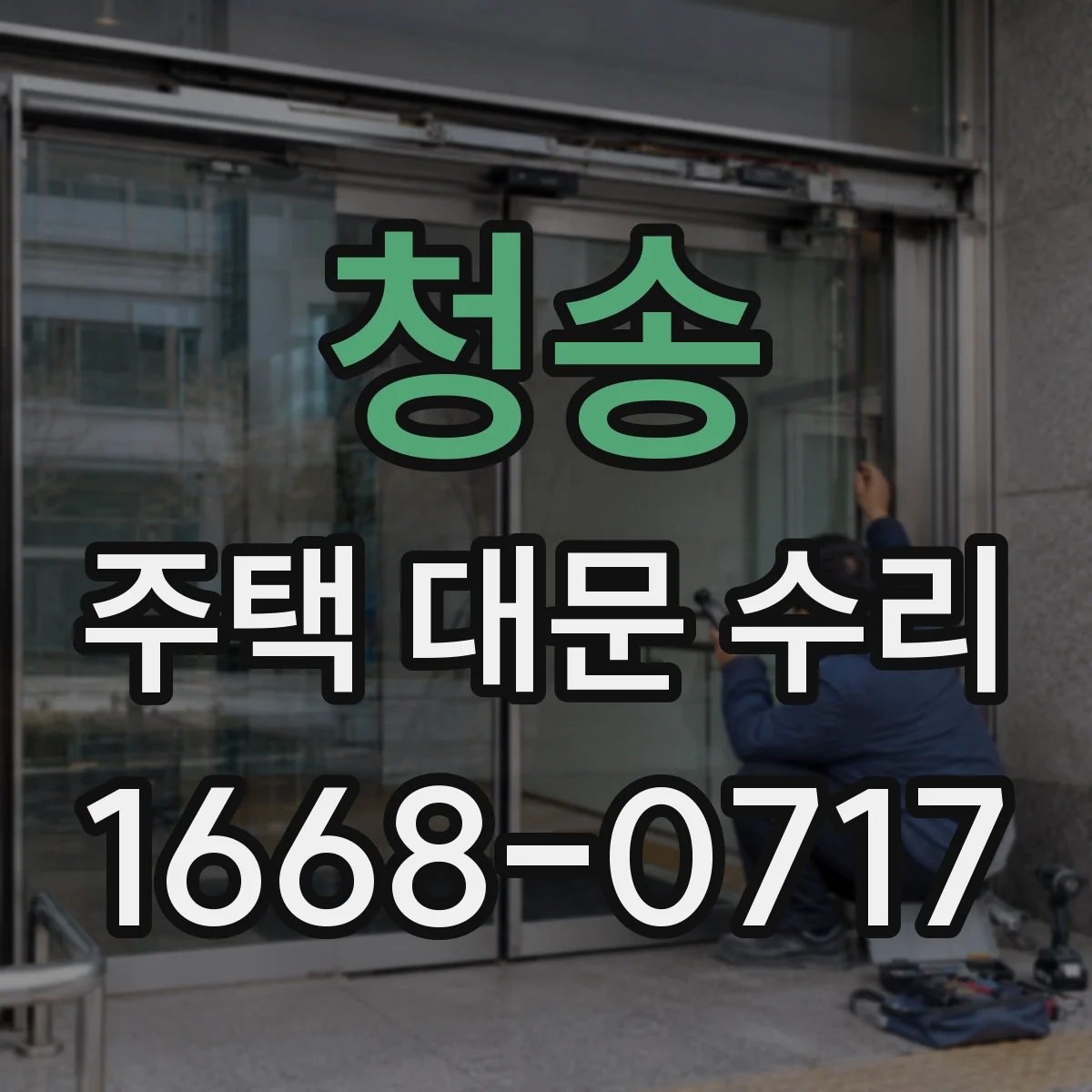 청송 주택 대문 수리