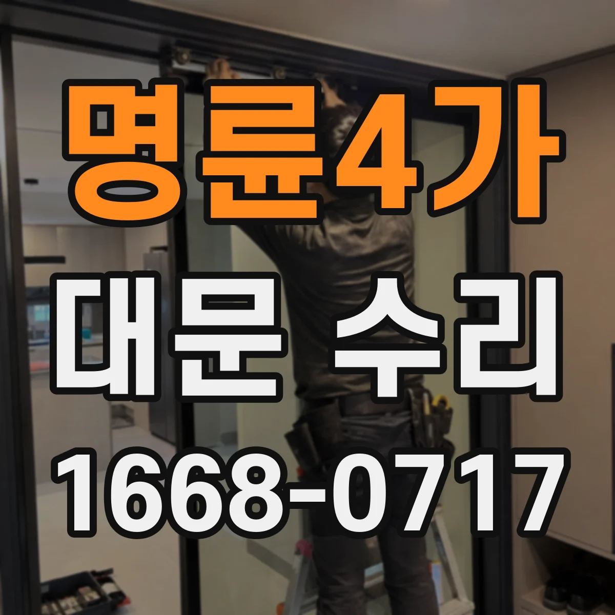 명륜4가 대문 수리
