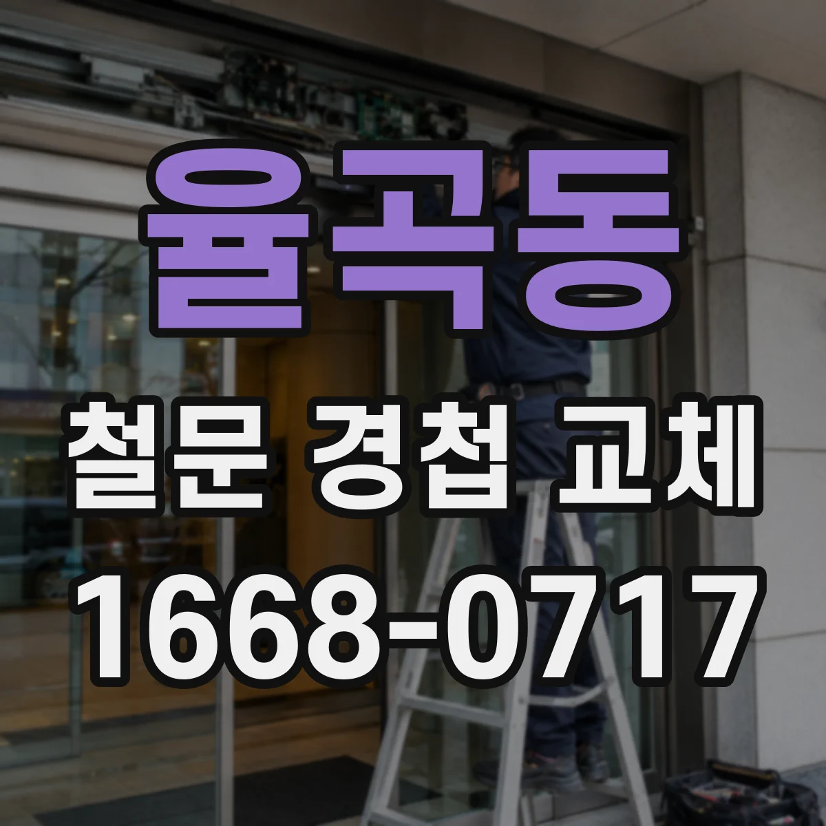 율곡동 철문 경첩 교체
