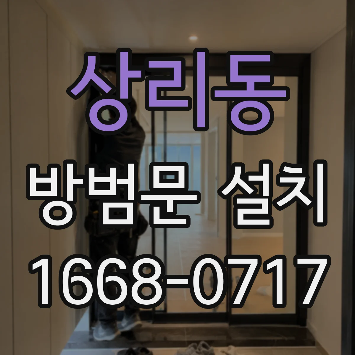 상리동 방범문 설치