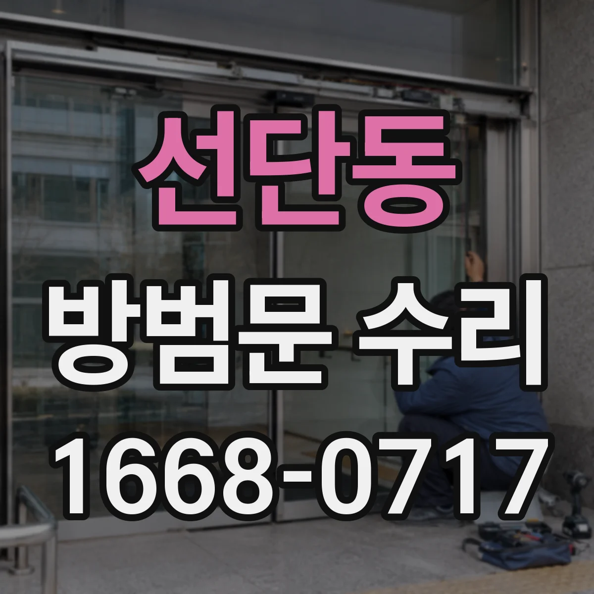 선단동 방범문 수리