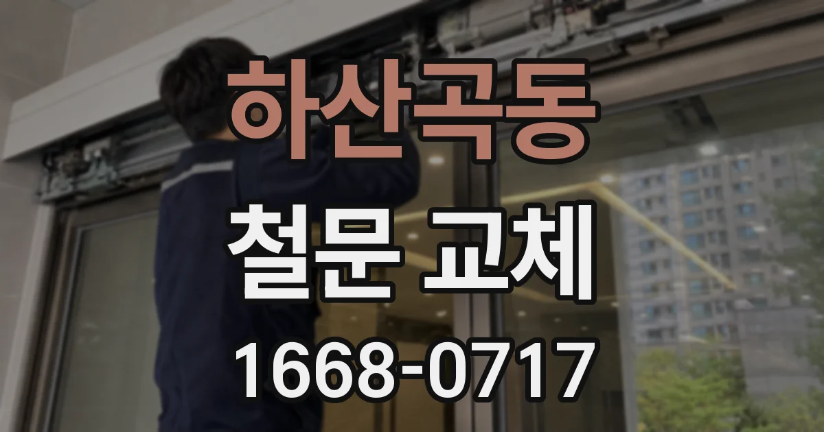 하산곡동 철문 교체