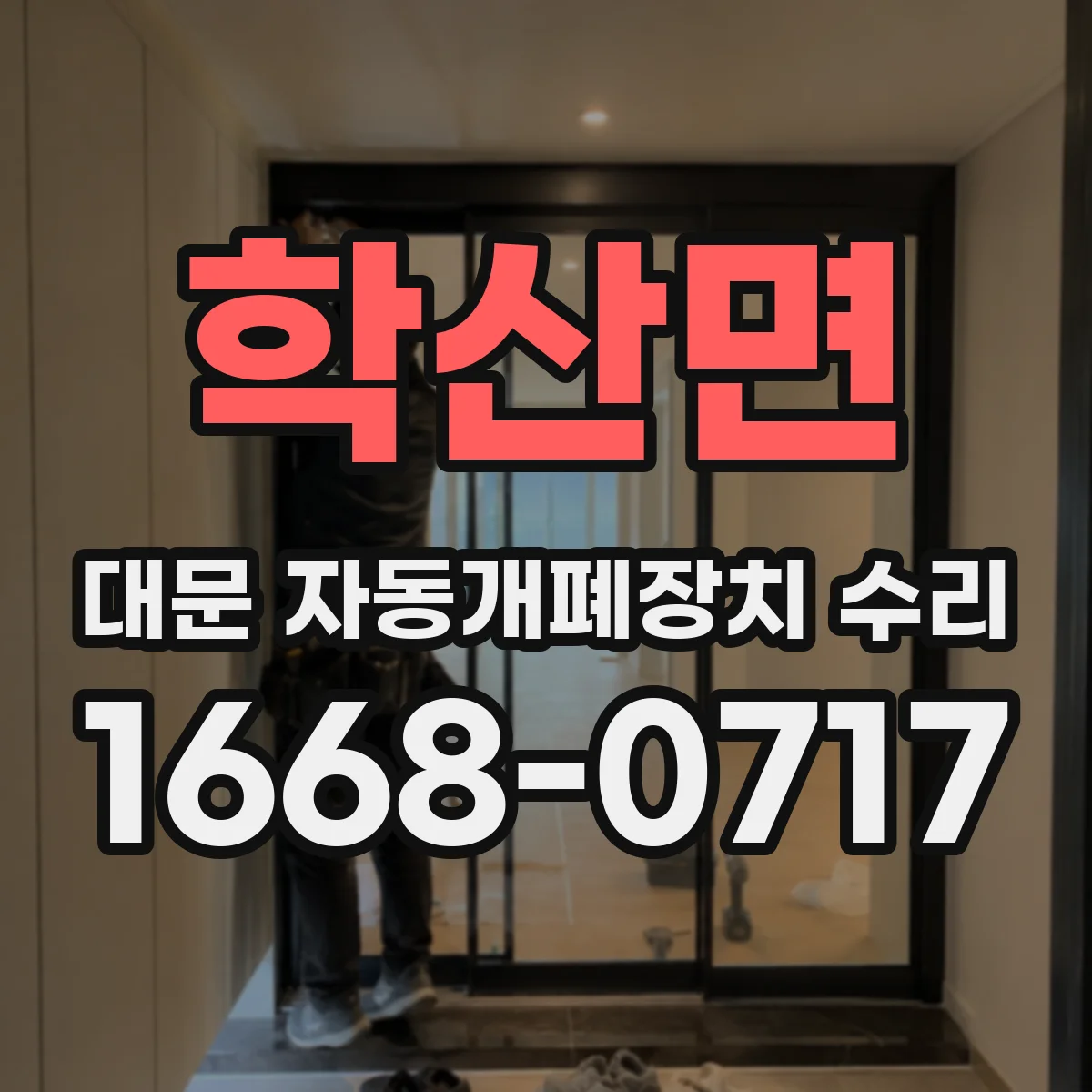 학산면 대문 자동개폐장치 수리