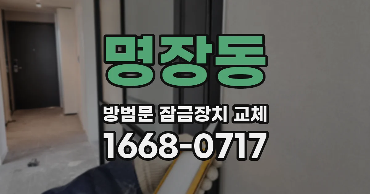 명장동 방범문 잠금장치 교체
