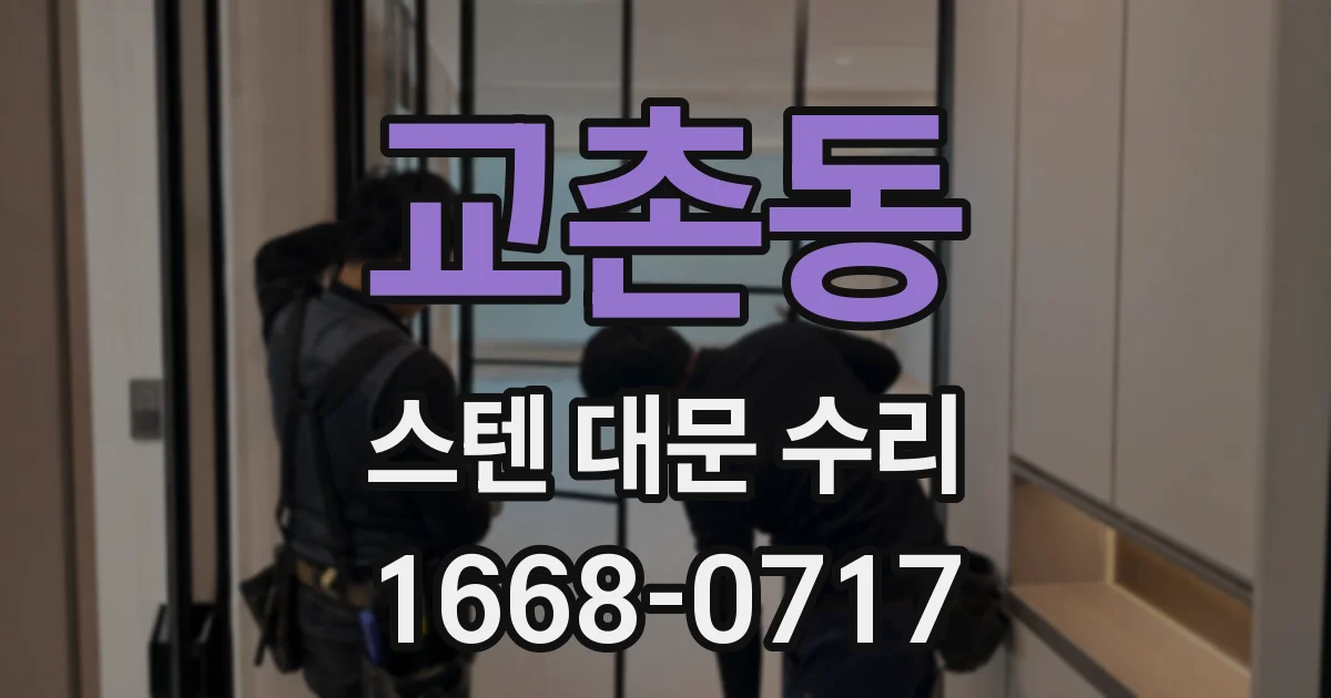 교촌동 스텐 대문 수리