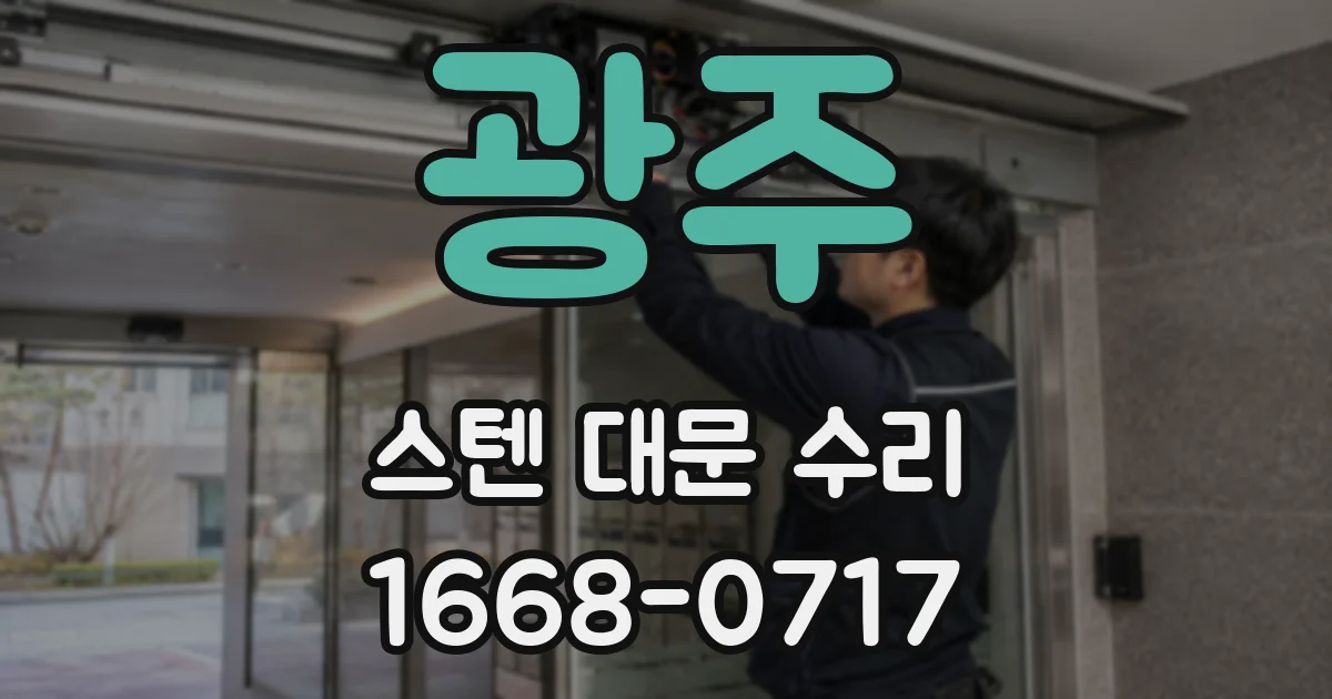 광주 스텐 대문 수리