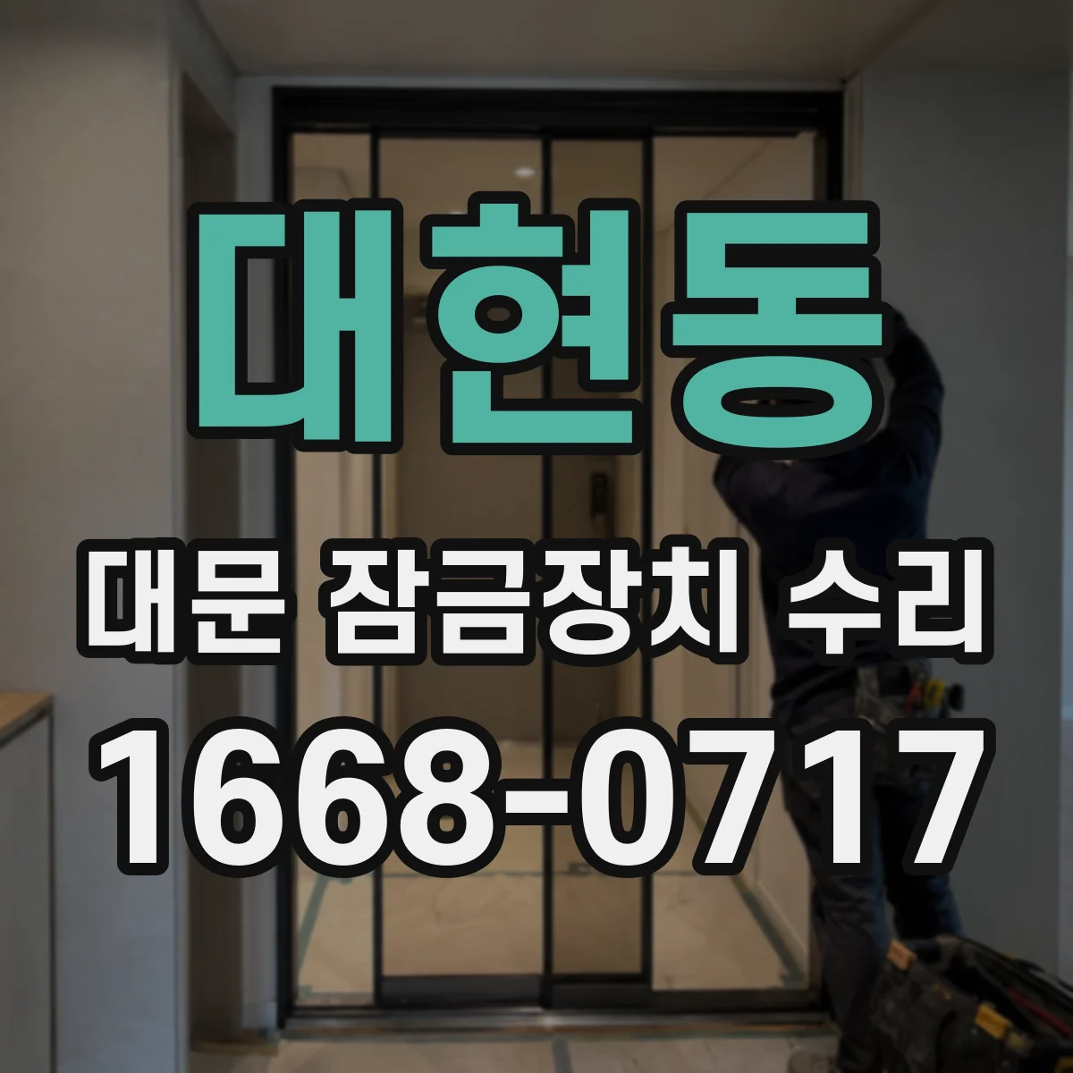 대현동 대문 잠금장치 수리