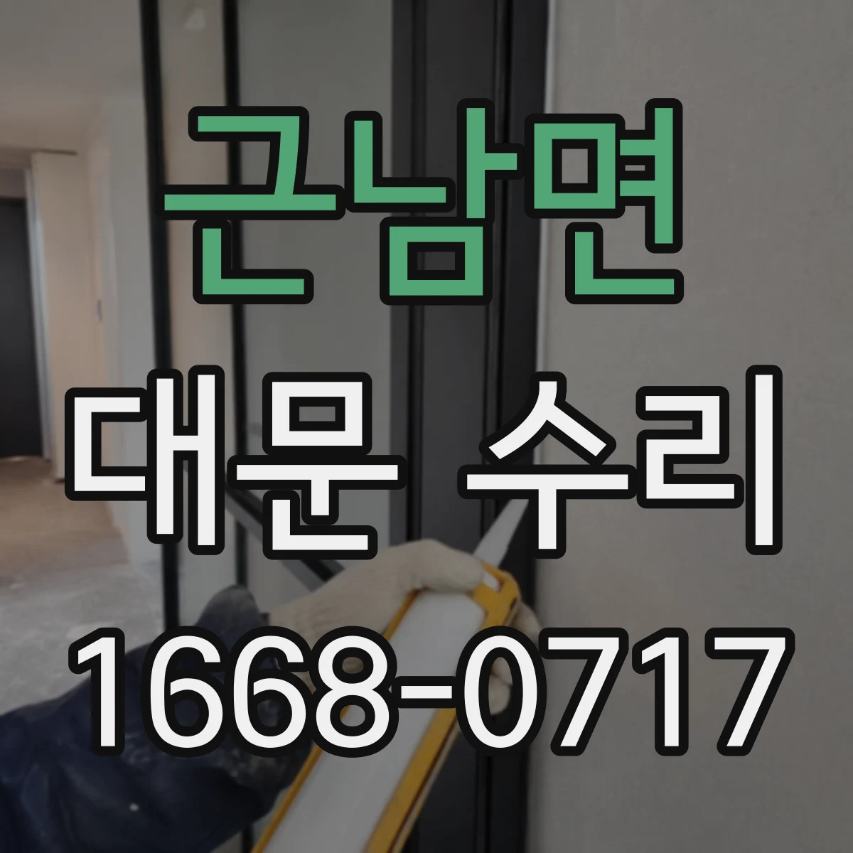 근남면 대문 수리