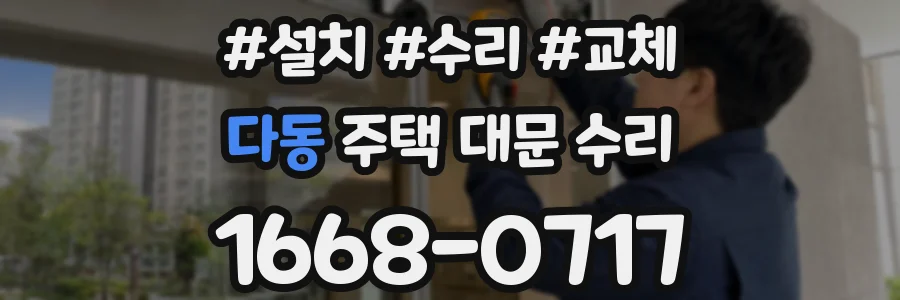 다동 주택 대문 수리