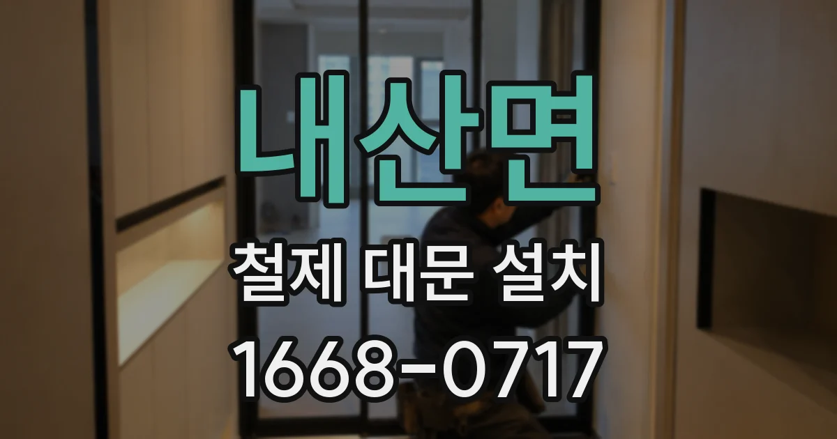 내산면 철제 대문 설치