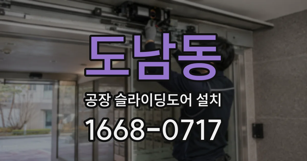 도남동 공장 슬라이딩도어 설치