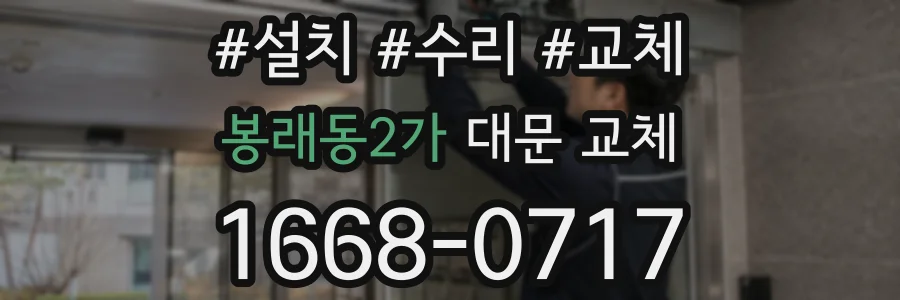 봉래동2가 대문 교체