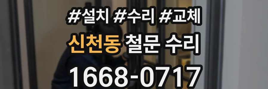 신천동 철문 수리
