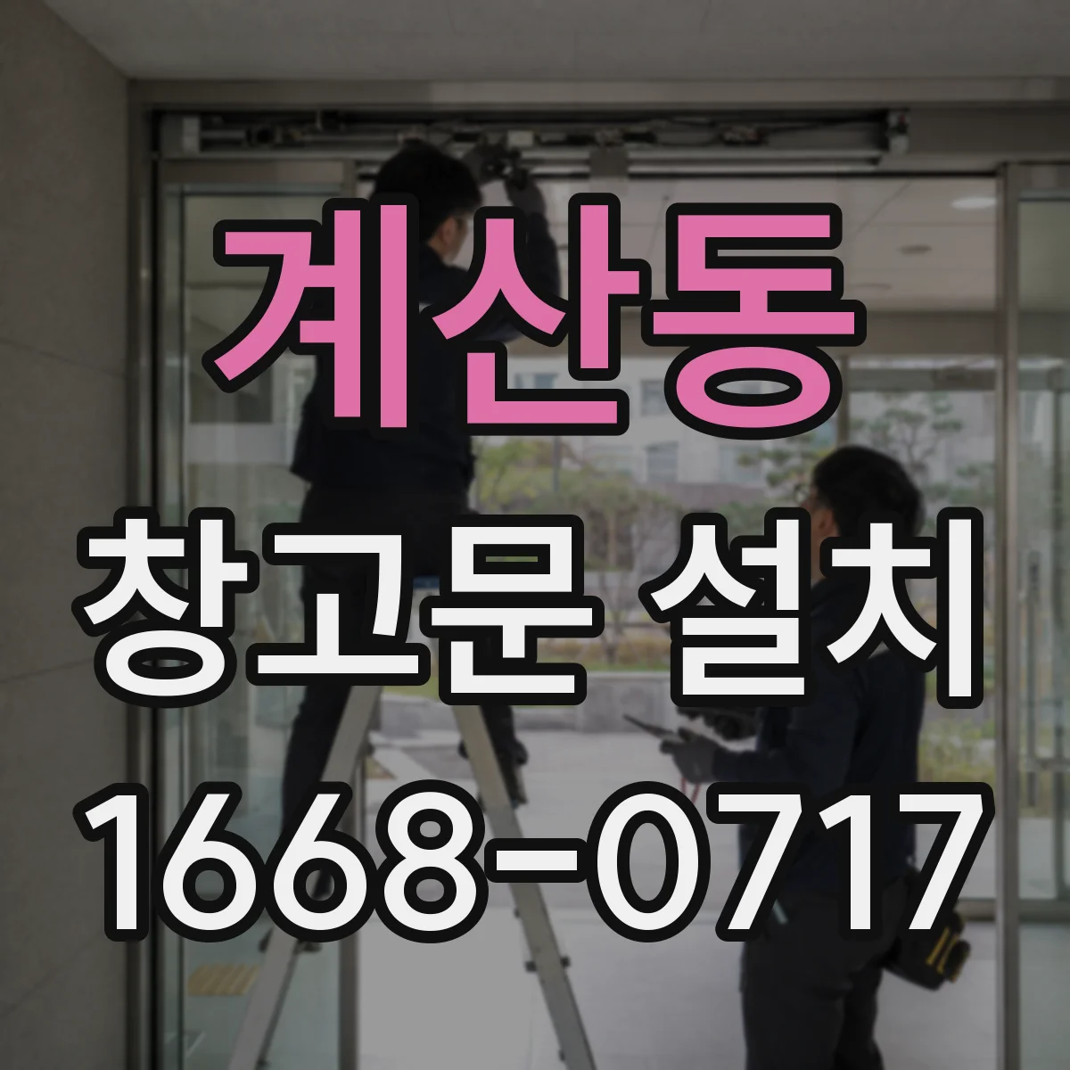 계산동 창고문 설치