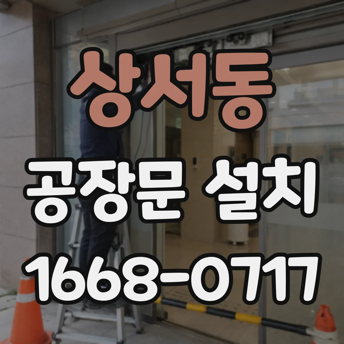 상서동 공장문 설치
